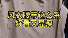 整理师教你风衣腰带这样系，不仅好看又显廋#收纳整理 #整理师 #风衣 #生活小妙招 #花式打结