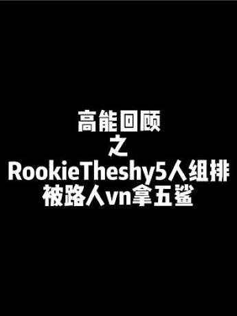 rookietheshy组排被对面路人拿五鲨！rookie疯狂调侃shy哥 #theshy #roo