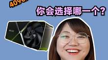 40系显卡发布，性价比最高的竟然是4090？要是你，你会选择哪款？#40系显卡  #电脑 #显卡  