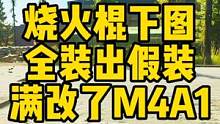 #逃离塔科夫 下图改枪至烧火棍M4