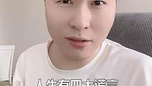 人生的四大谎言是什么？？#搞笑 #沙雕大嘴 