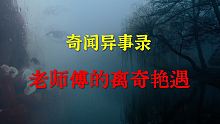 【灵异事件】老师傅的离奇艳遇  |  鬼故事 | 灵异诡谈 |  恐怖故事 | 解压故事 | 睡前别