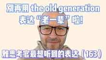【雅思考官最想听到的表达163】别再说 the old generation 啦！