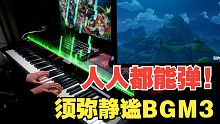 【原神/钢琴】有手就行！好听又助眠的须弥野外夜晚静谧BGM3