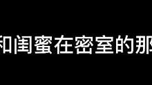 关于我和闺蜜在密室的那些事～#长藤密室 #密室逃脱