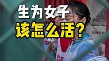 生为女子，该怎么活？这是我很久以来就面临的无解难题。但在和FAYE女子飞盘队训练的日子里，我找到了答