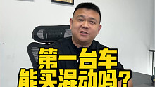 第一台车，能买混动吗？