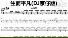 【金牌乐手网】DT1013.王富贵 - 生而平凡(DJ京仔版) 鼓谱 动态鼓谱 无鼓伴奏 drum 