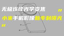 「科技V报」小米手机影像新专利曝光；vivo X Fold+官宣发布时间-20220921