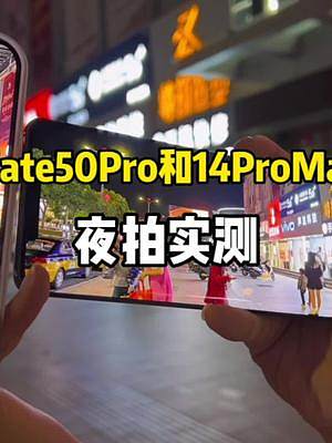 华为Mate50Pro和苹果14promax随手夜拍！#iphone14 #mate50 #华为 #