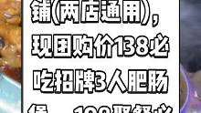 煲包煲深夜小吃铺(两店通用)，现团购价138必吃招牌3人肥肠煲 ，198聚餐必备4人肥肠煲。快来抢吧