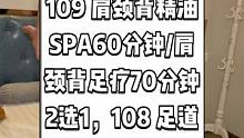 重庆富侨抖音来了，现团购价109 肩颈背精油SPA60分钟/肩颈背足疗70分钟 2选1，108 足道