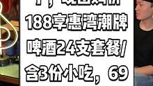 UNi Live House抖音来了，现团购价188享惠湾潮牌啤酒24支套餐/含3份小吃，69享虎牌