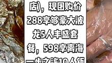 望海台海鲜主题餐厅(双月湾店)，现团购价288享够豪大波龙5人丰盛套餐，598享离海一步之遥10人钜