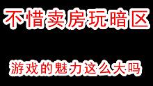 为了玩暗区突围不惜卖房，只为了柯恩币