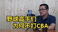 【徐静雨】国内野球高手杨政白晶等人为何不打CBA，去了是什么水平？