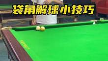 简单小技巧，练几次就会#台球教学 #台球