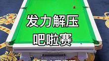 发力解压吧啦赛！
#台球 #台球是一种生活 #台球教学