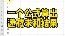 一个公式算出递减求和结果