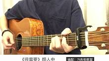 颜人中《很需要》吉他弹唱－吉他谱【7t吉他教室】