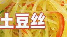 低脂爽脆又下饭，分享家常土豆丝超好吃的做法 #在家做美食 #简单美食 #家常菜 #爱生活爱美食