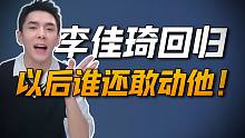 李佳琦回归，以后谁还敢动他！