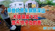 带着爸妈远离城市蜗居深山，大铁锅柴火灶露天饺子吃的香