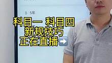 科目一“年分题”答题技巧、赶紧来老师直播间学习吧#科一科四技巧 #考驾照 #科目一理论考试技巧 #科