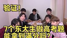 【中】7个东大生做高考题能拿到满分吗？想到了当年被各种知识点支配的恐惧！