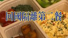 第二顿隔离餐沉浸拆盲盒