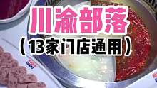 川渝部落搞大事情啦！双人餐只要168（13家门店通用）！#美食推荐官 #火锅约起来 #没有什么是一顿