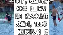 熙和湾航驿乐由游主题乐园抖音来了，现团购价68享【国庆专属】成人水上狂欢派对，128享【国庆派对】成