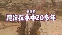 重庆南川正阳桥,驱车1000多公里,就为拍下被水淹没后浮水面的古桥!#古桥 #旅行大玩家 #正阳桥