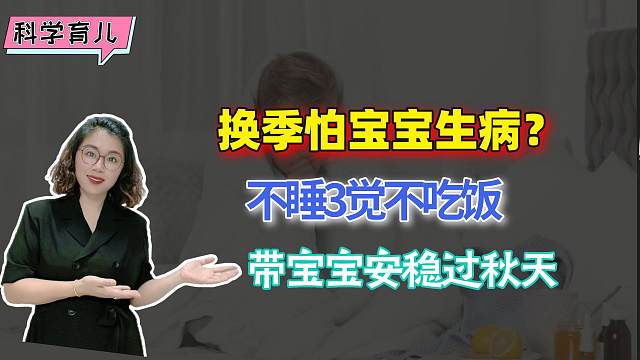 换季怕宝宝生病？不睡3觉不吃2饭，这样带宝宝安稳过秋天