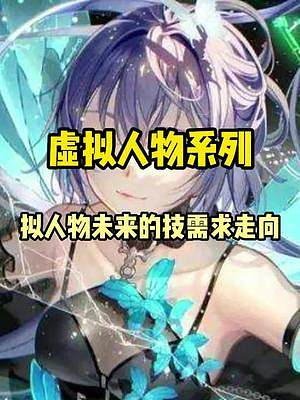 你選的虛擬形象氣勢(shì)就是你對(duì)自己形象的投射。#web3 #元宇宙 #虛擬偶像 #初音未來 