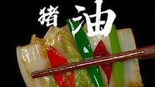 有了这种现成的#猪油 ，在家随时吃到好吃的猪油菜，拌面拌饭都很香。#在家做美食  