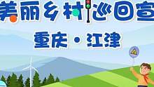 9月22日晚19:30，#交通安全大篷车 “童”行美丽乡村，带着满满的交通安全知识来到重庆江津，锁定