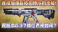 连续加强后依旧爆冷！排位出场率低迷！究竟什么原因导致G37坐冷板凳?不妨来聊一聊吧！《使命召唤手游》