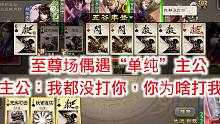 主公选将奇葩，反贼选将更奇葩，险胜
