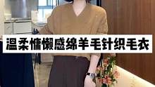百搭秋季氛围感毛衫#针织衫 #秋季新款上新 