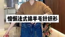 法式慵懒感羊毛衫，舒适又百搭#秋季上新款#针织衫  