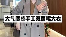 手工毛呢感大衣，质感版型超赞#毛呢大衣外套#直播中欢迎大家 