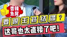 要跟主持去结婚？？这哥也太直接了！！
