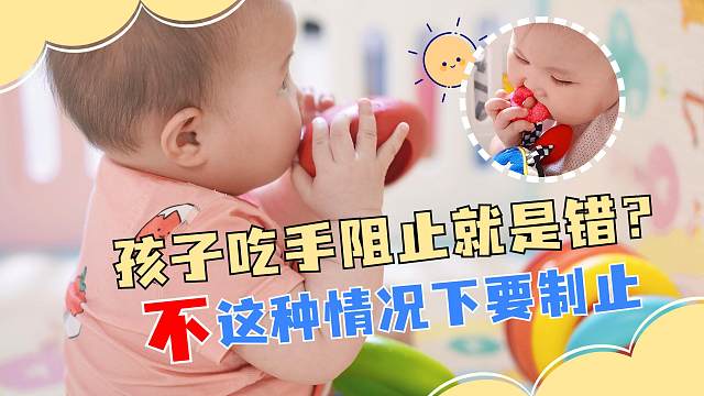 宝宝吃手该阻止还是放任？这种情况要制止！