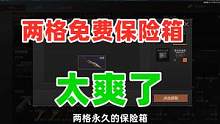 暗区突围送2格免费保险箱，而且可能是永久的！ #暗区突围 #战术博弈射击手游 #暗区女角色