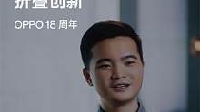 是哪一朵“火花”点燃了折叠屏手机产品经理的内心？ 对于未来，他们还有哪些「未完成」？ #OPPO18