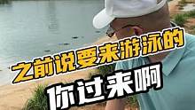 之前说要来游泳的，你们过来啊！#鳄珍 