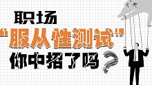 PUA？劝酒文化？这些职场服从性测试，你中招了吗？