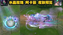 【LOL手游】水晶玫瑰--阿卡丽皮肤预览！W全屏玫瑰特效，R玫瑰飘落，浪漫又致命