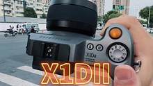 “买不起哈苏新出的X2D，那我就买一台X1D2吧~”
用他扫街其实是大材小用啦~如果说富士定义了机内